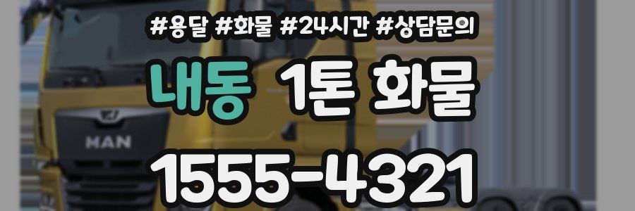 내동 1톤 화물