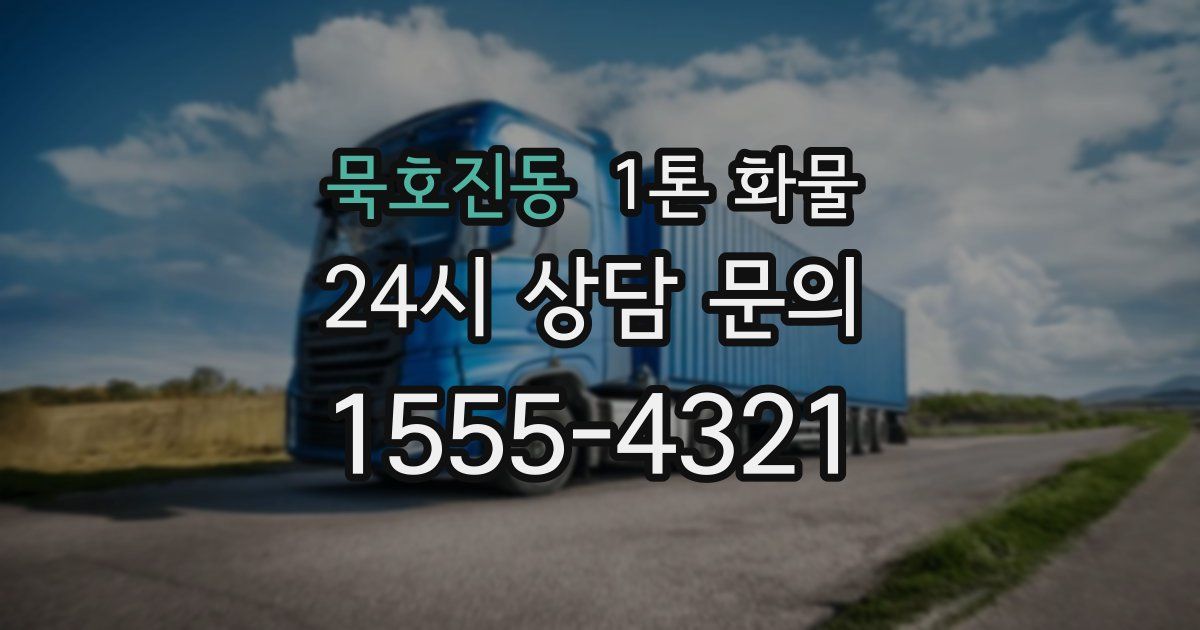 묵호진동 1톤 화물