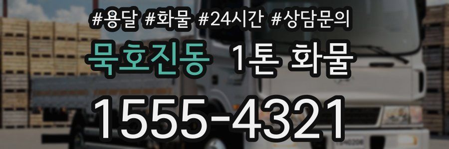 묵호진동 1톤 화물