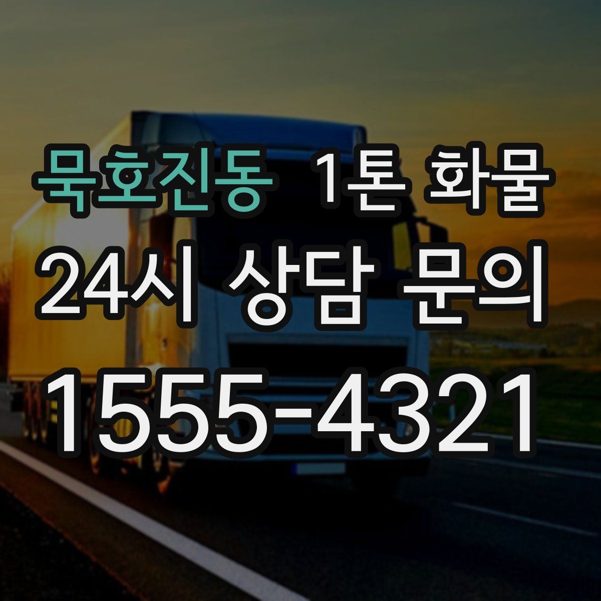 묵호진동 1톤 화물