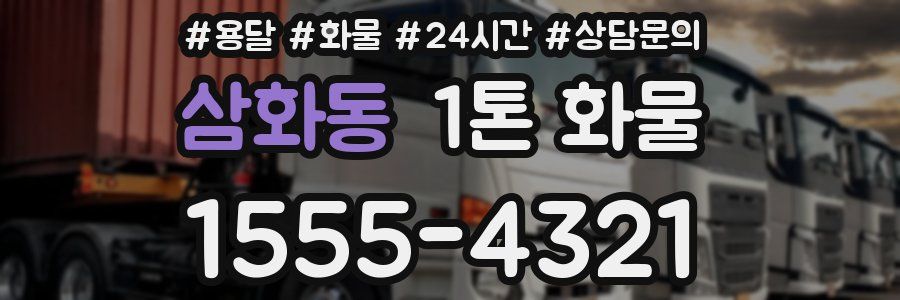 삼화동 1톤 화물