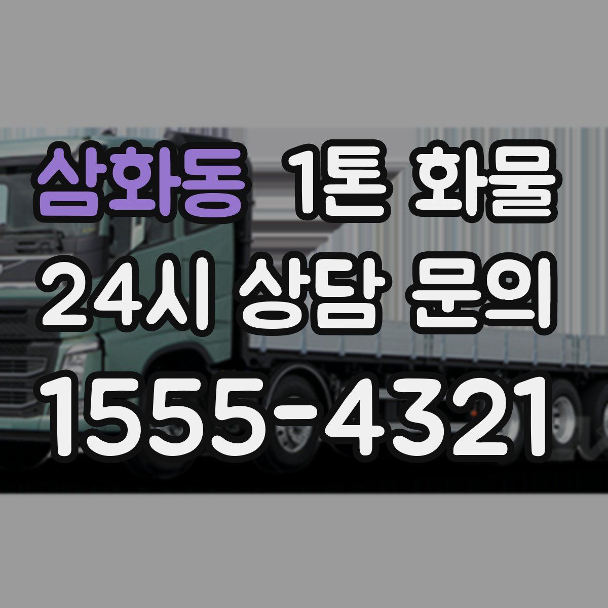 삼화동 1톤 화물