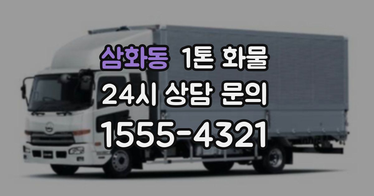 삼화동 1톤 화물