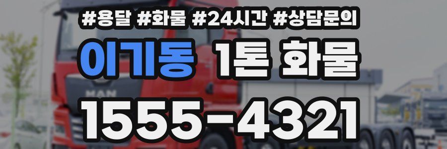 이기동 1톤 화물