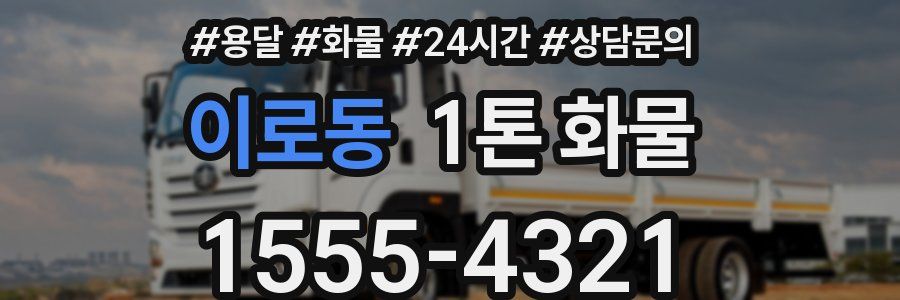 이로동 1톤 화물