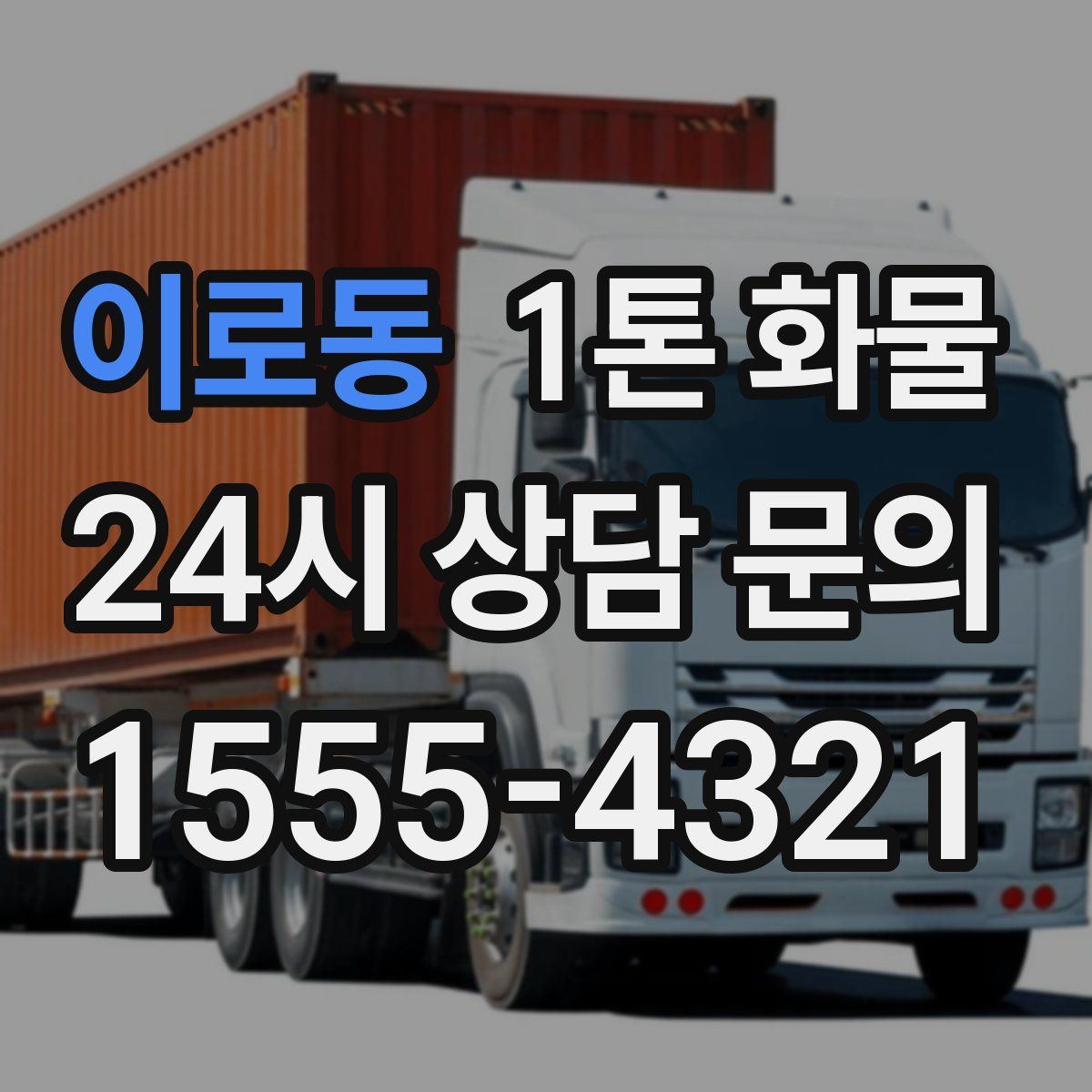 이로동 1톤 화물