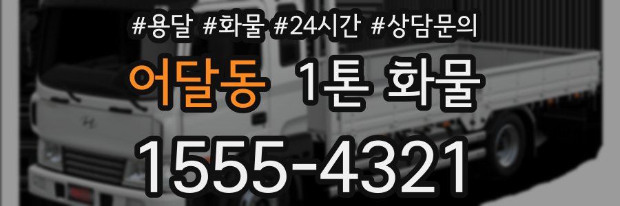 어달동 1톤 화물