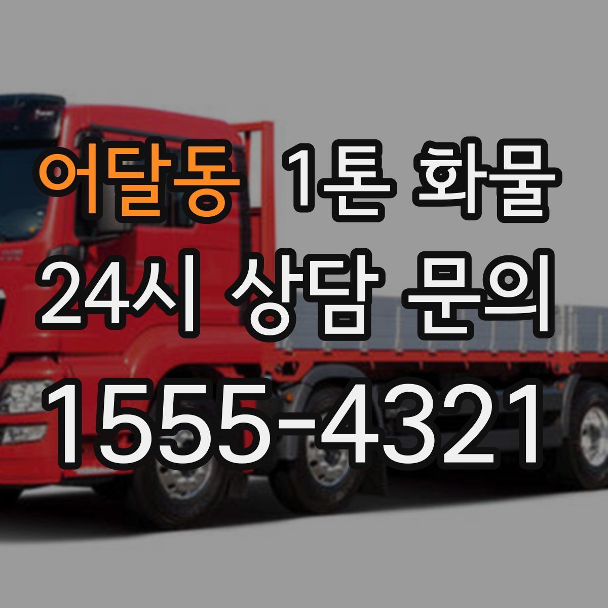 어달동 1톤 화물