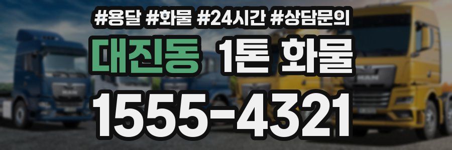 대진동 1톤 화물