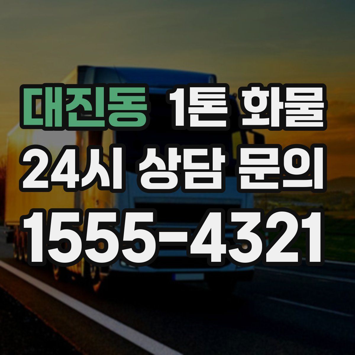 대진동 1톤 화물