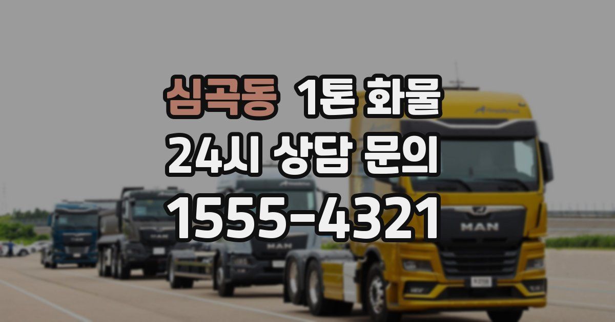 심곡동 1톤 화물