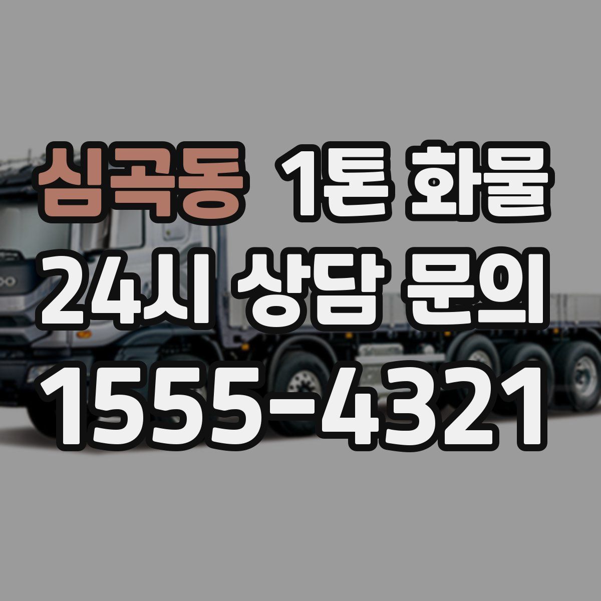 심곡동 1톤 화물