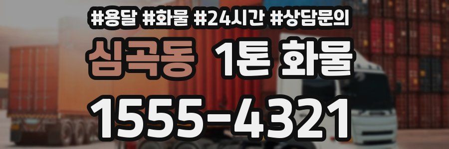 심곡동 1톤 화물