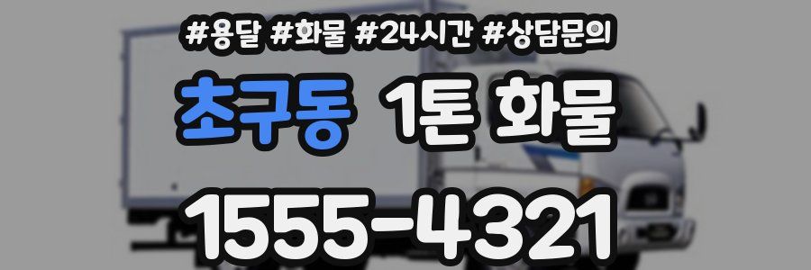 초구동 1톤 화물