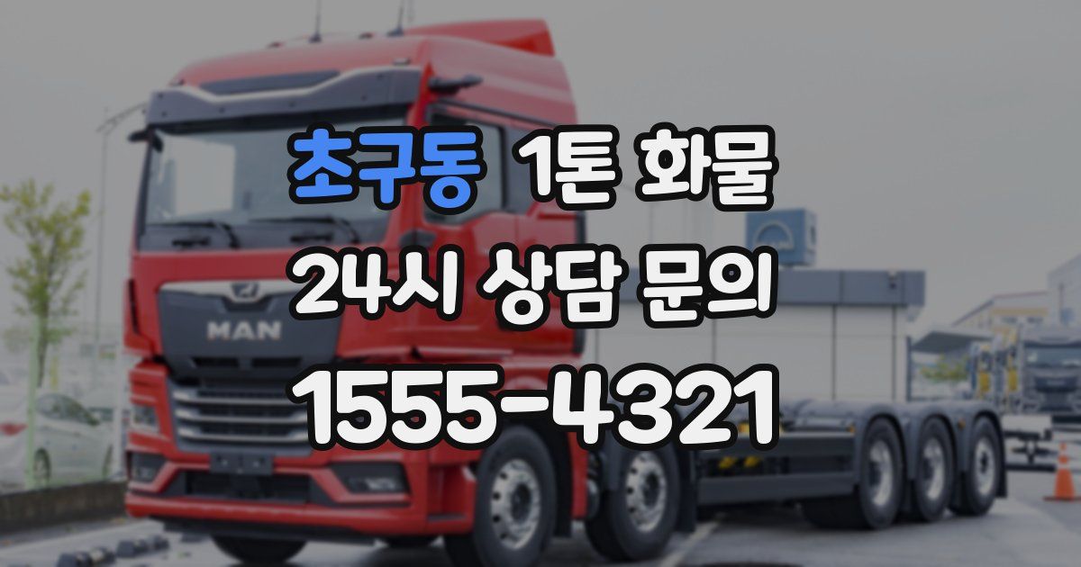 초구동 1톤 화물