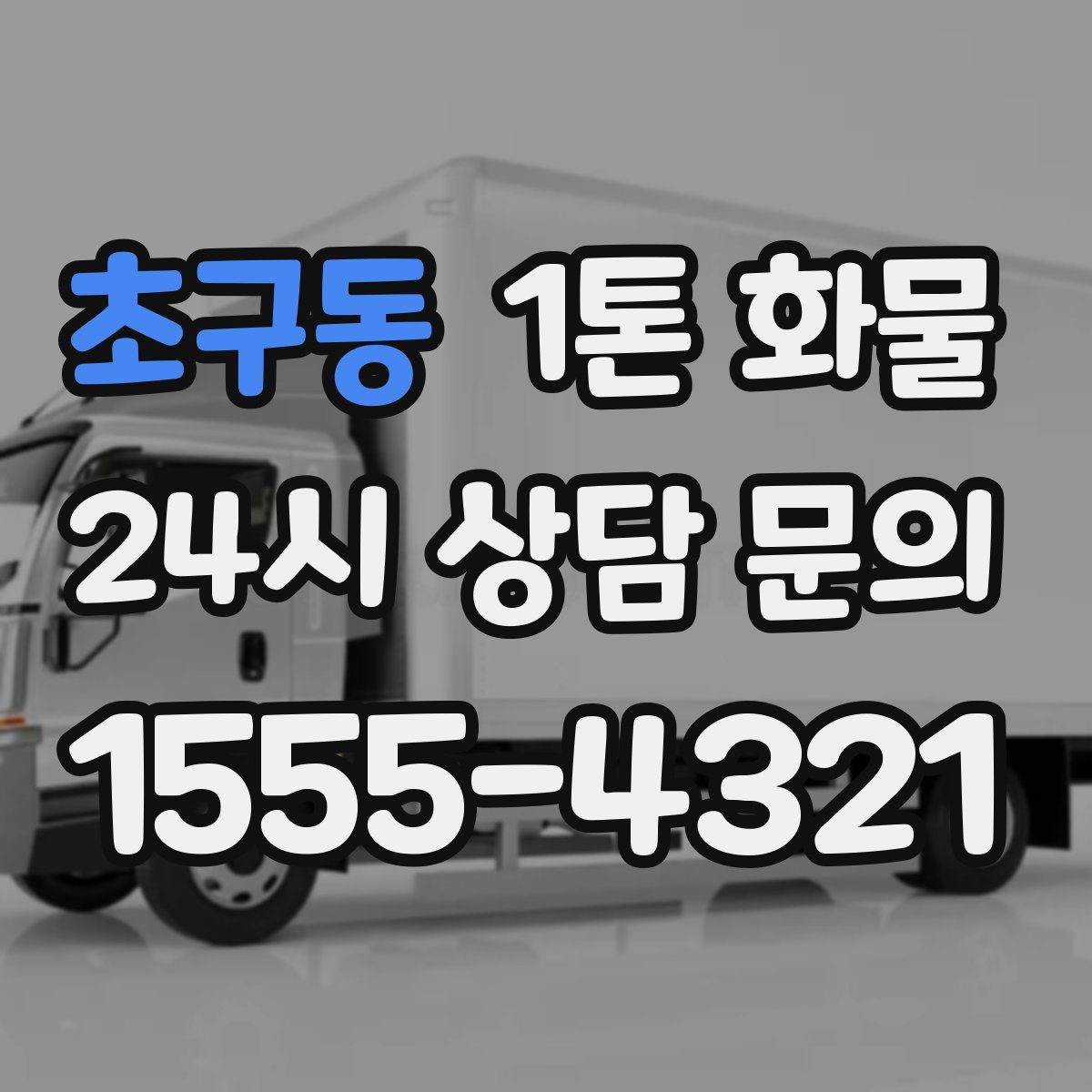 초구동 1톤 화물