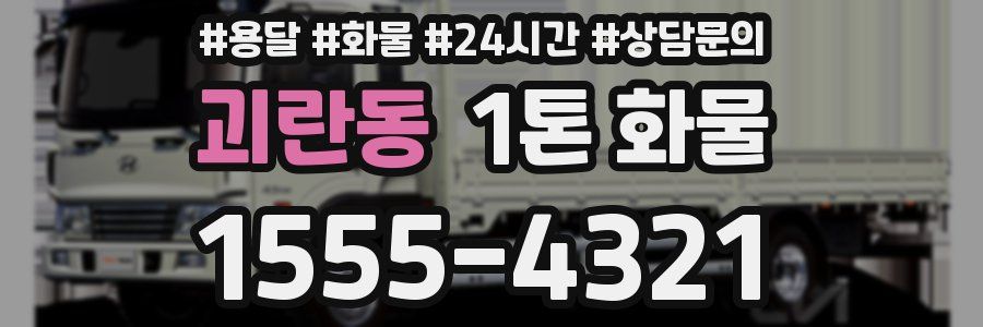 괴란동 1톤 화물