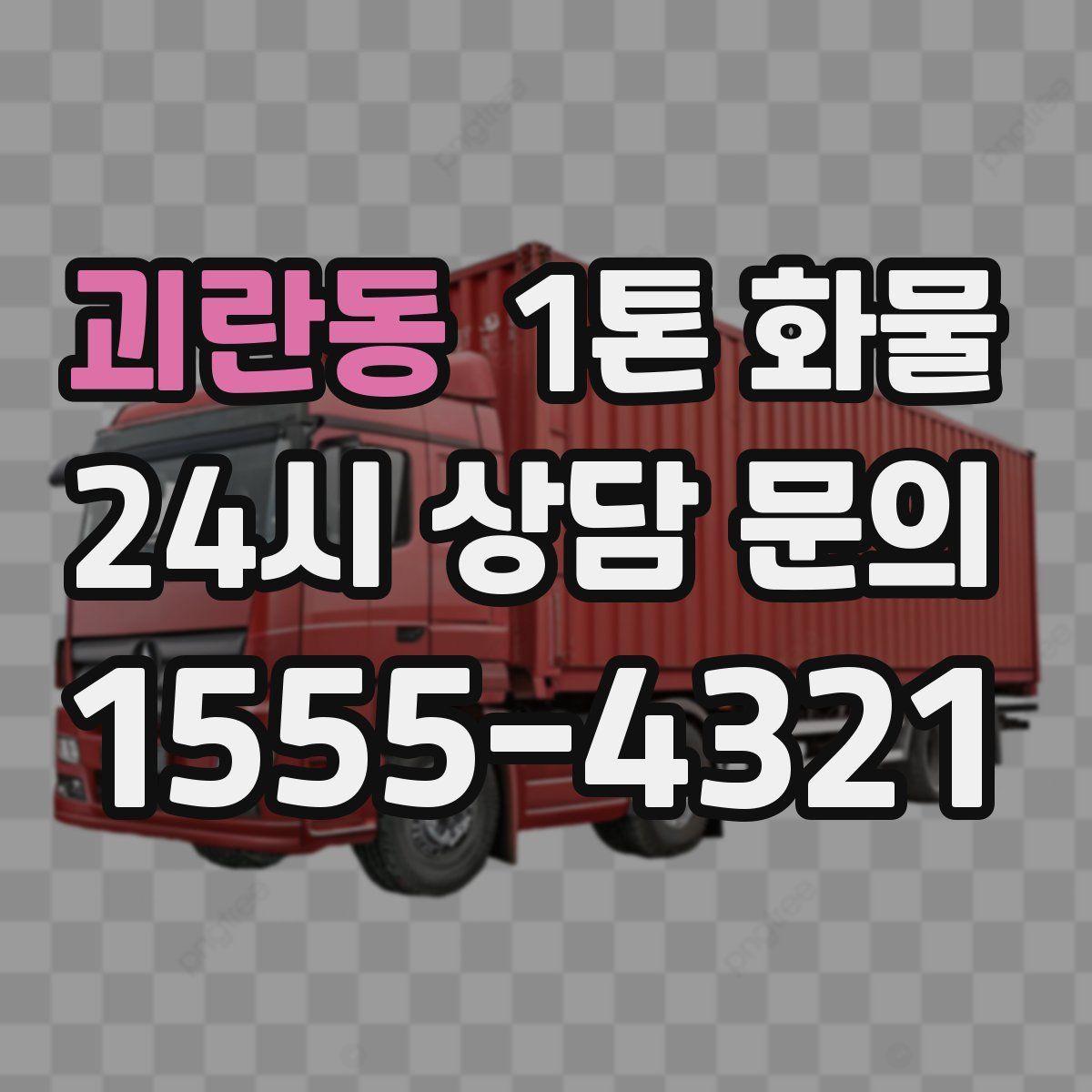 괴란동 1톤 화물