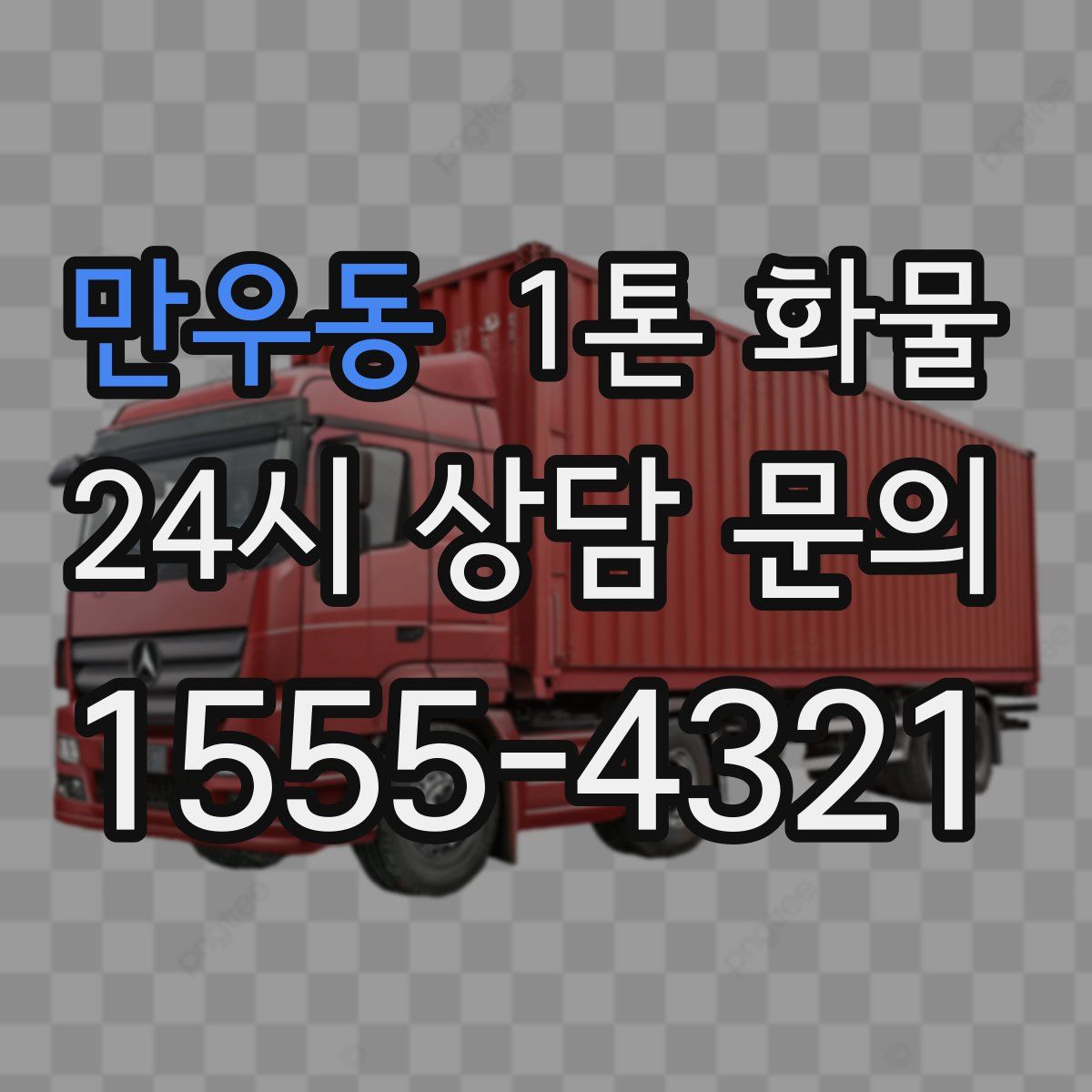 만우동 1톤 화물