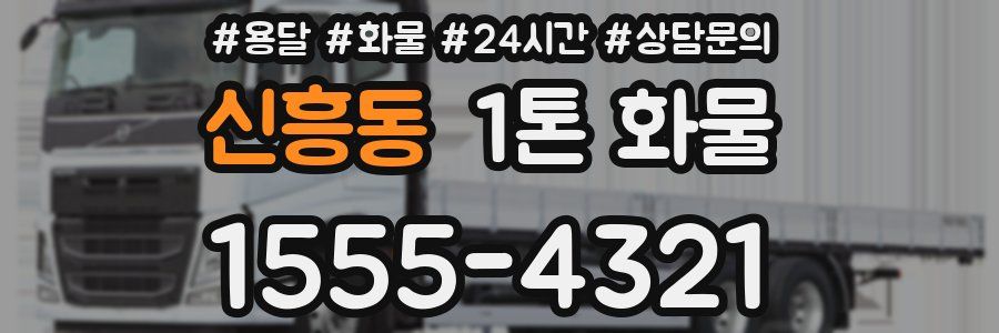 신흥동 1톤 화물