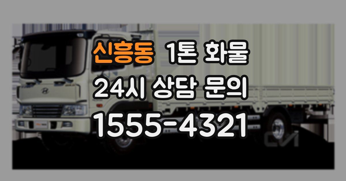 신흥동 1톤 화물