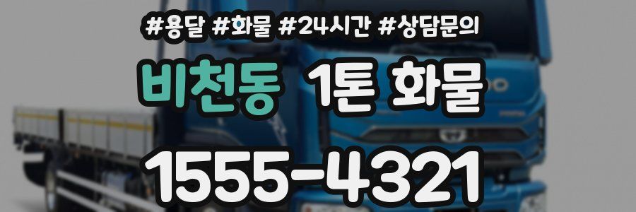 비천동 1톤 화물