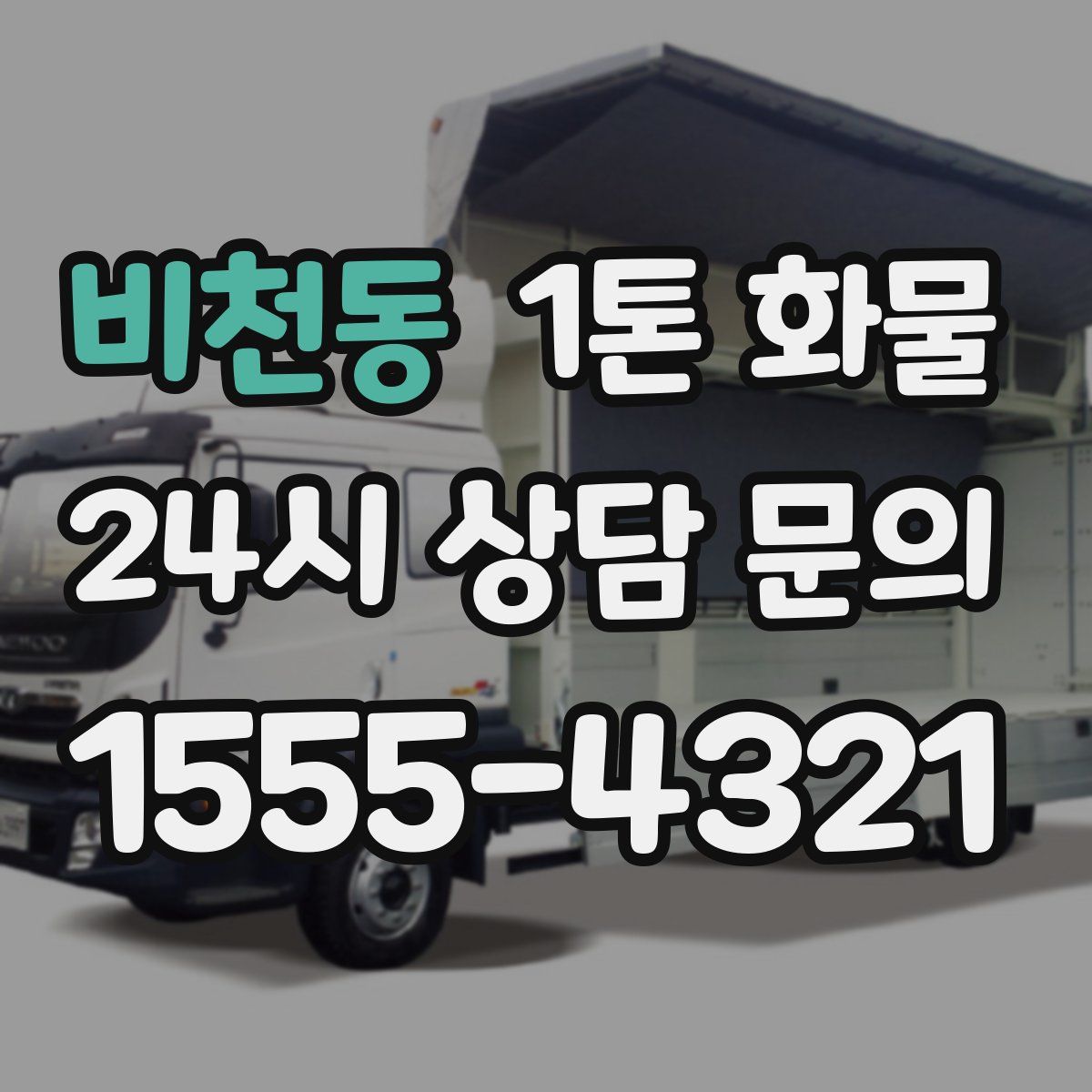 비천동 1톤 화물
