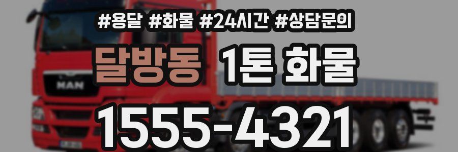 달방동 1톤 화물