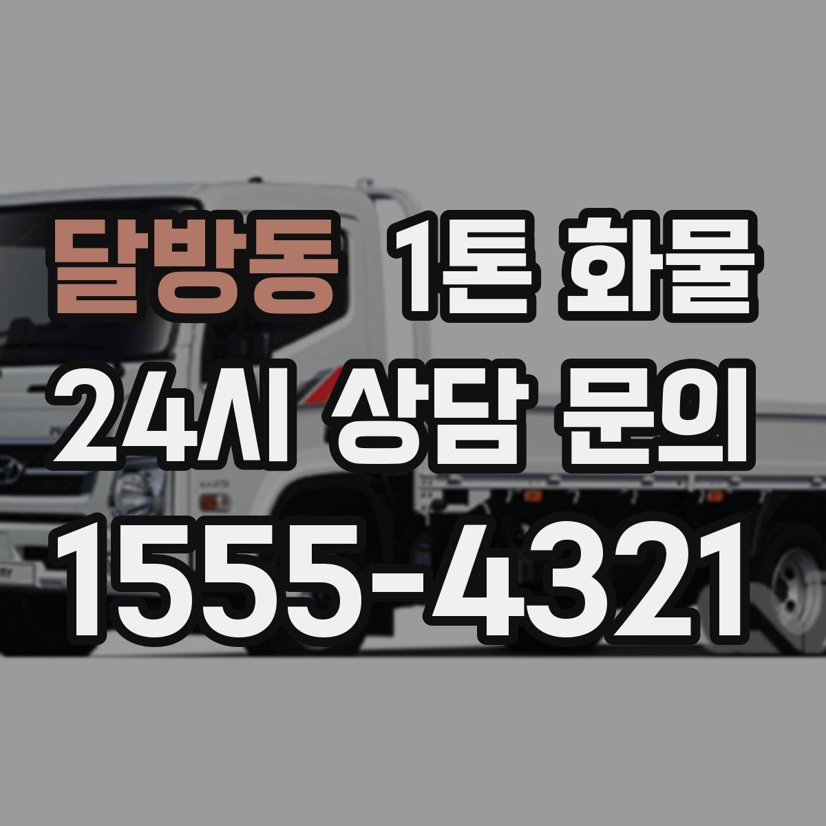 달방동 1톤 화물