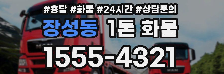 장성동 1톤 화물