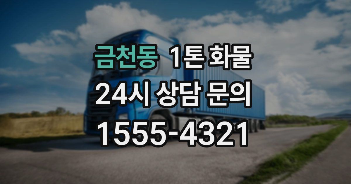 금천동 1톤 화물