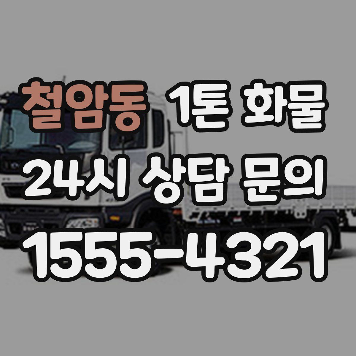 철암동 1톤 화물