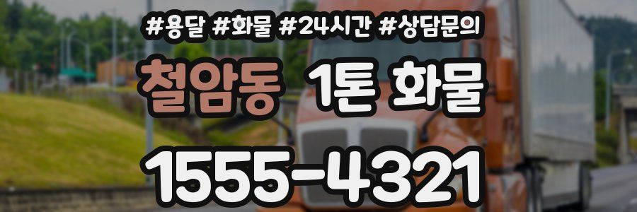 철암동 1톤 화물