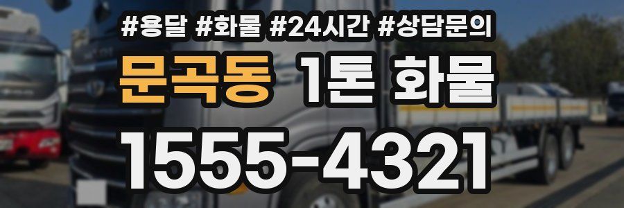 문곡동 1톤 화물