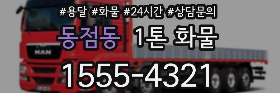동점동 1톤 화물