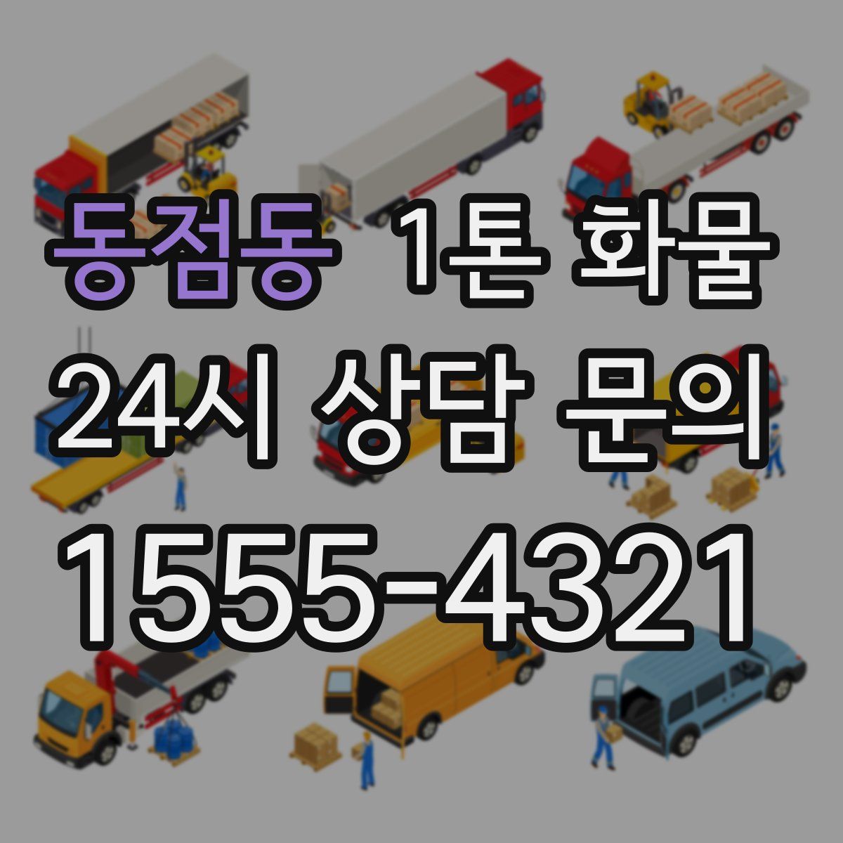 동점동 1톤 화물