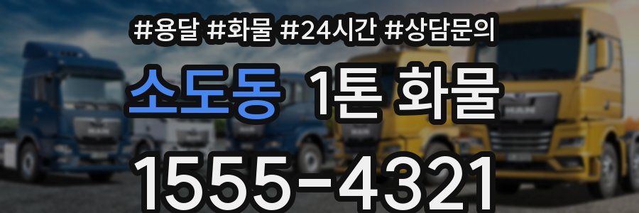 소도동 1톤 화물