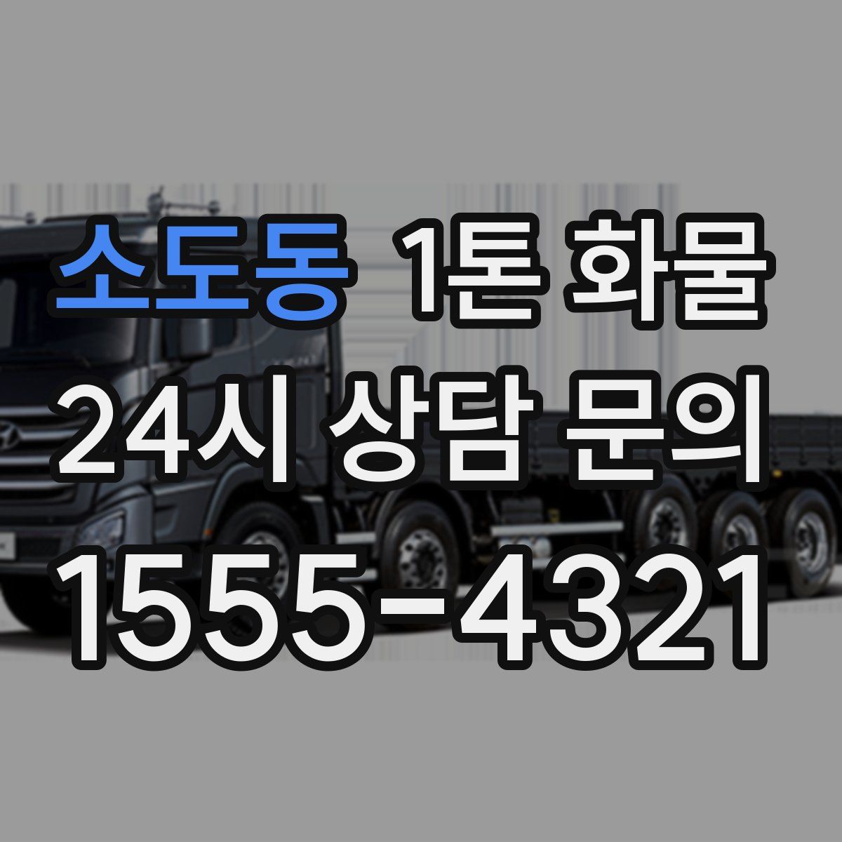 소도동 1톤 화물