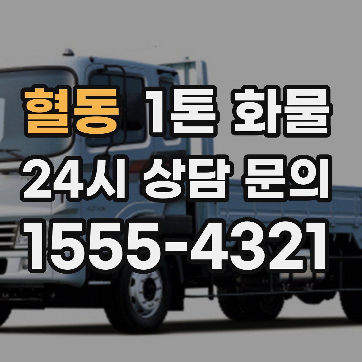 혈동 1톤 화물