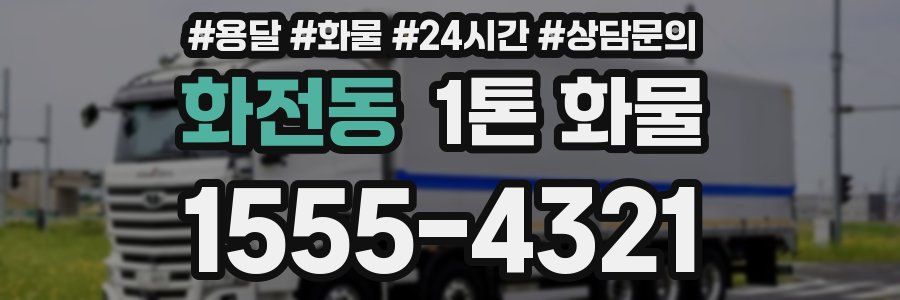 화전동 1톤 화물