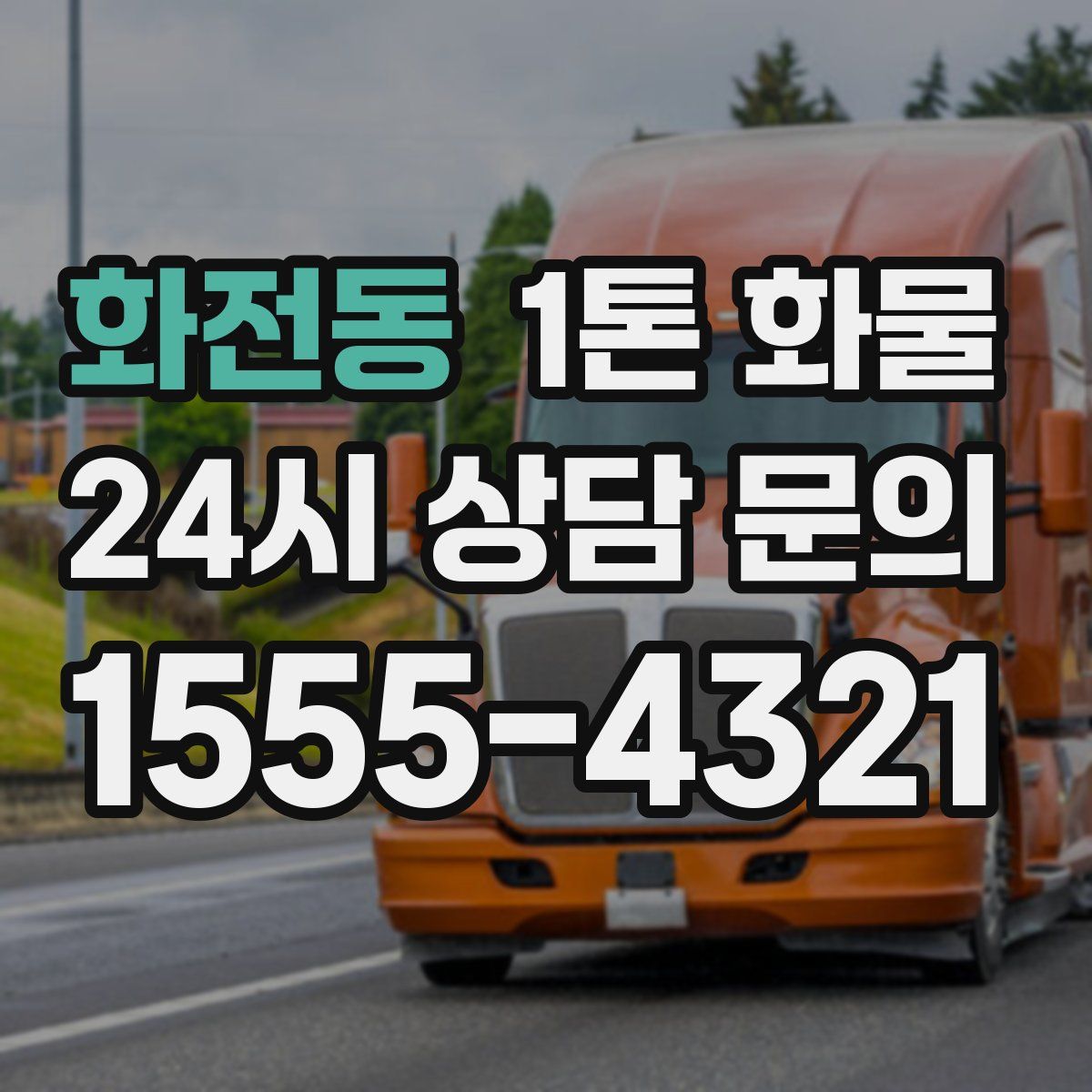 화전동 1톤 화물