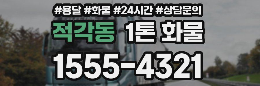 적각동 1톤 화물
