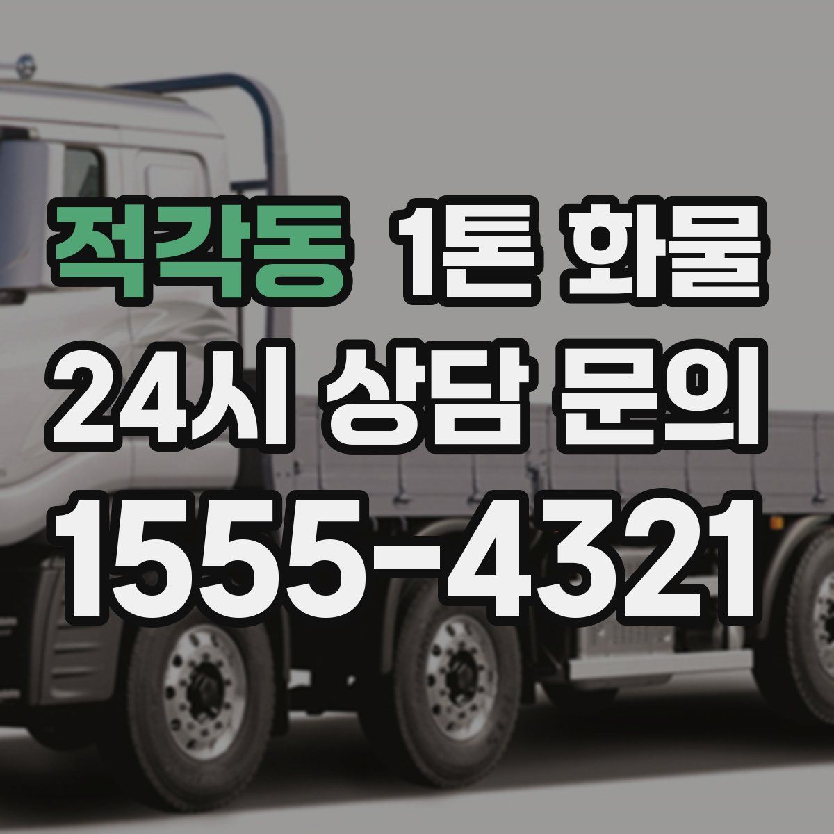 적각동 1톤 화물
