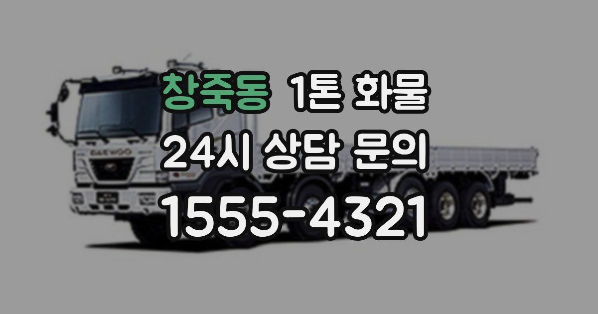 창죽동 1톤 화물