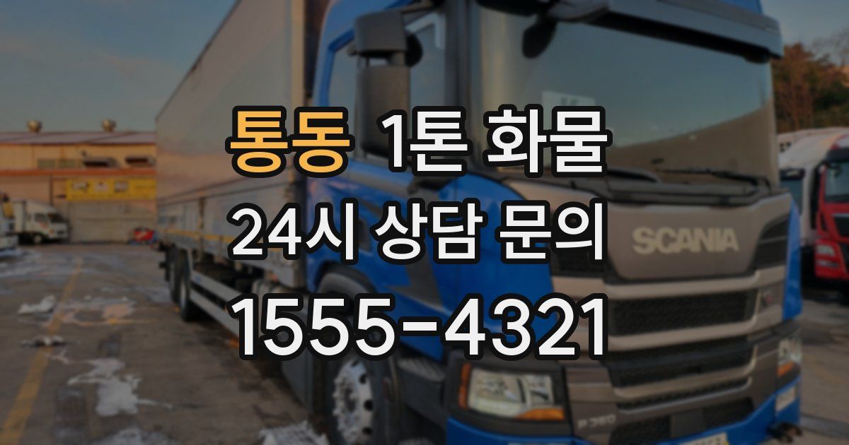 통동 1톤 화물