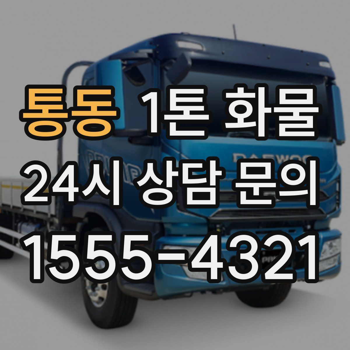 통동 1톤 화물