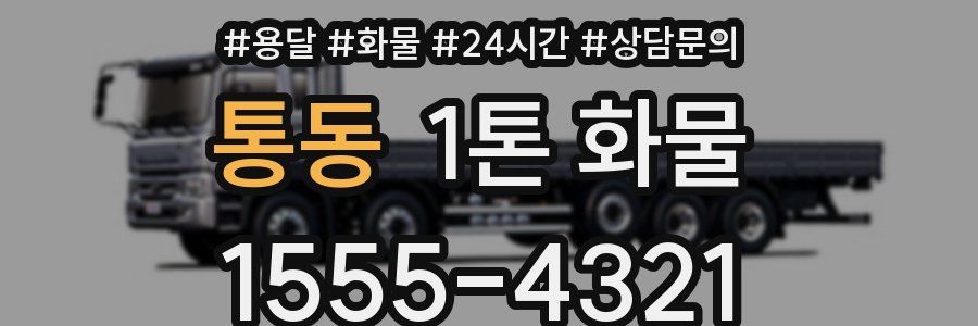 통동 1톤 화물