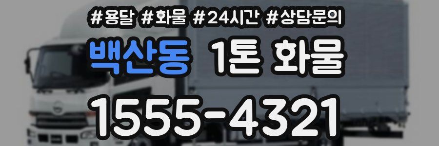 백산동 1톤 화물