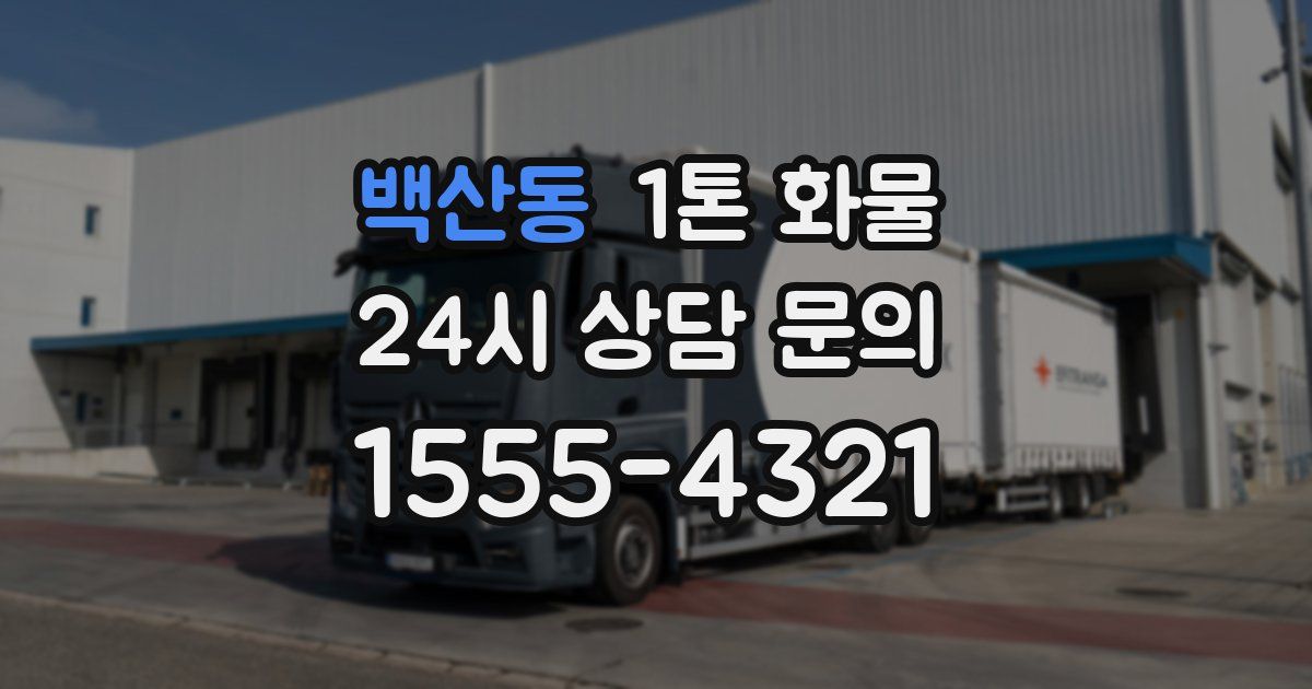백산동 1톤 화물