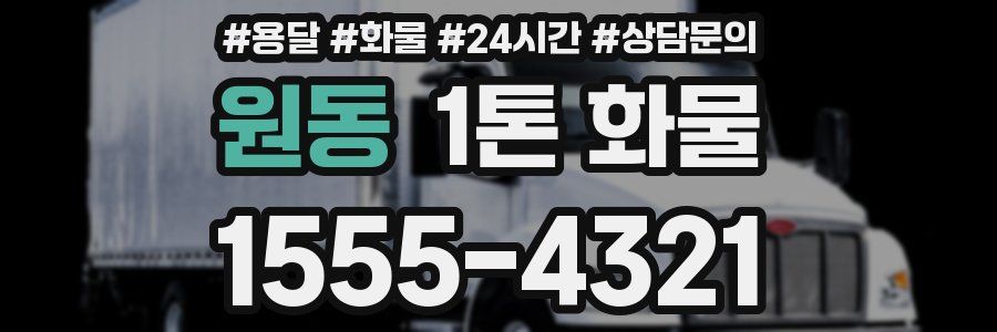 원동 1톤 화물